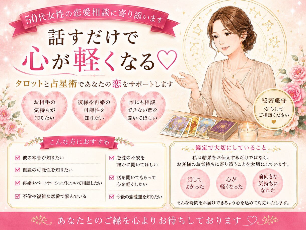 50代の恋愛相談に寄り添います 話すだけで心が軽くなる♡タロットであなたの恋をサポート イメージ1