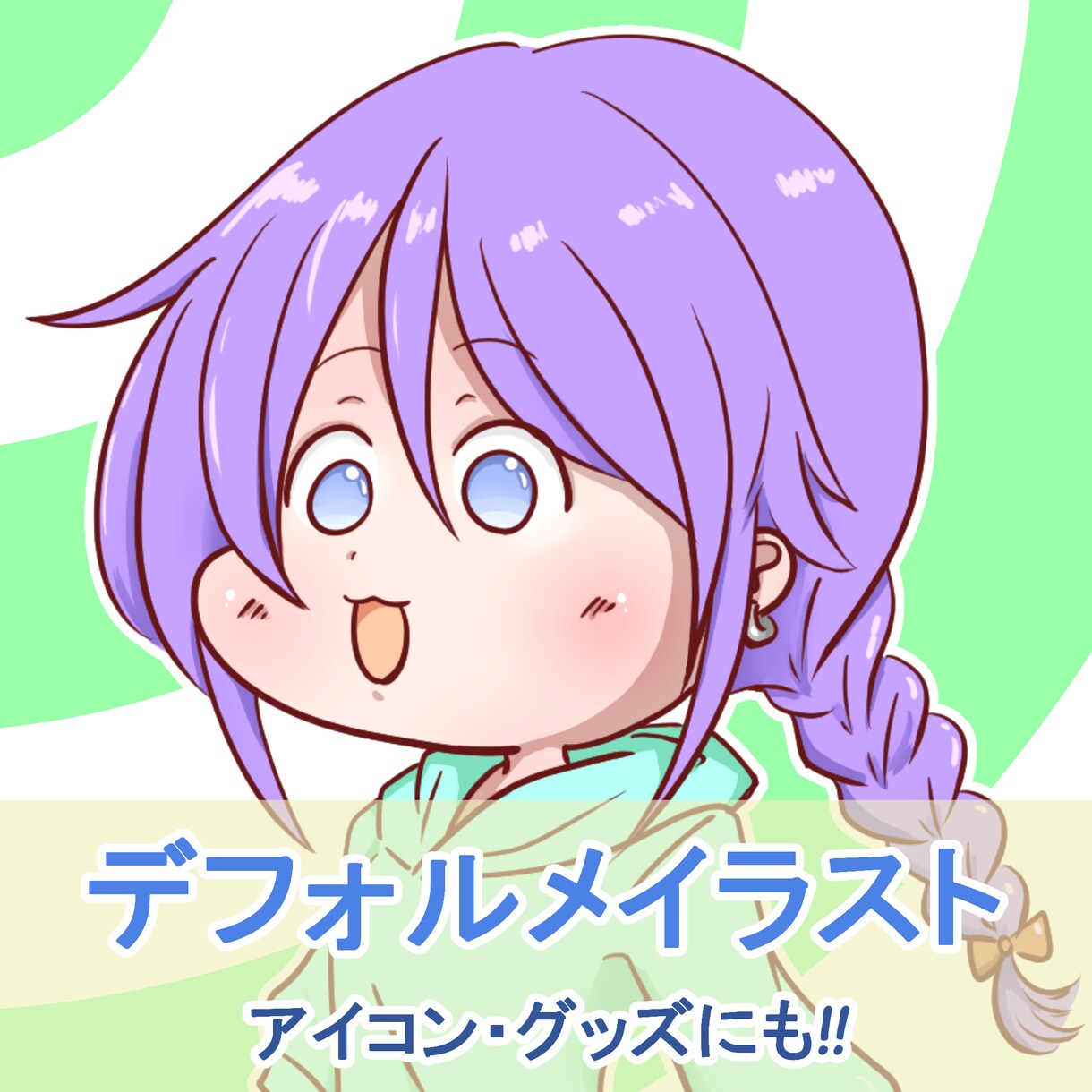 ミニキャライラスト制作します グッズやアイコンにも使えるカワイイイラスト！ イメージ1