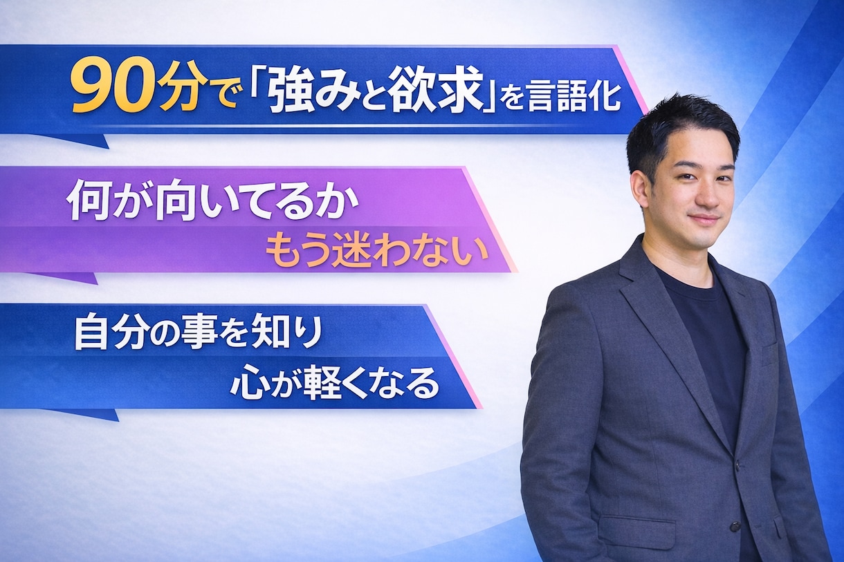 自己分析で迷子の方へ。強みと欲求を言語化します 思考整理で『得意な事・やりたいこと』を明確にします イメージ1