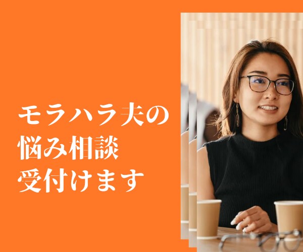 モラハラ夫の愚痴ききます モラハラ夫＆子どもっぽい夫に怒りをぶつけよ！ イメージ1