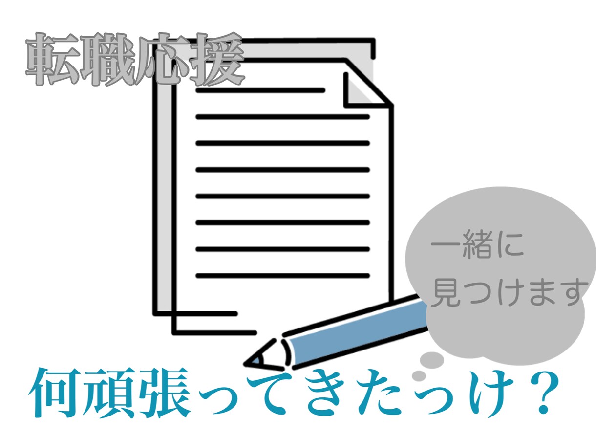 職務履歴書:あなたの強みや達成したことを考えます 自分には何もないはウソ。一緒に探していきましょう イメージ1