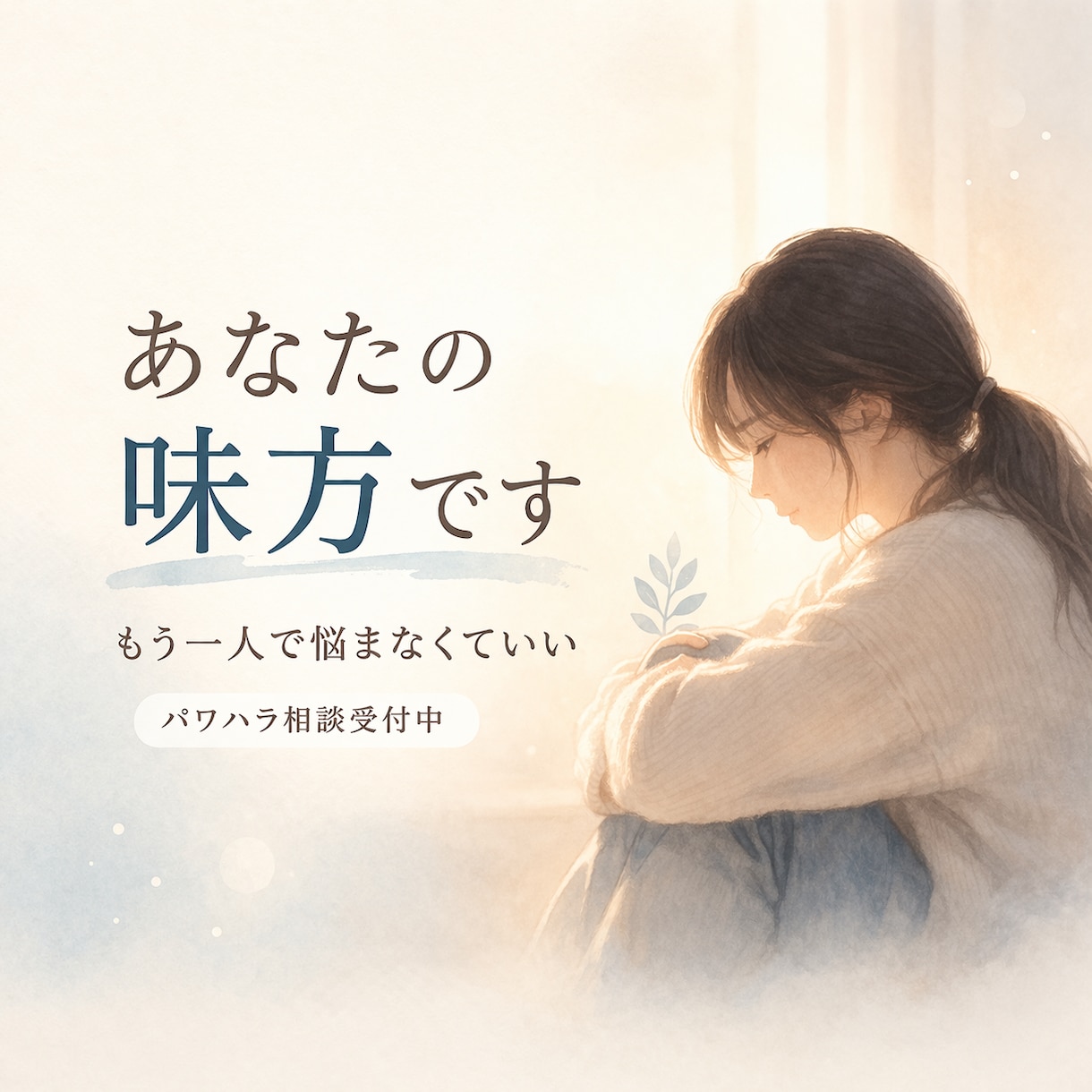 パワハラ・職場ストレスの悩み整理します それ我慢しなくていいです。気持ち整理します。 イメージ1