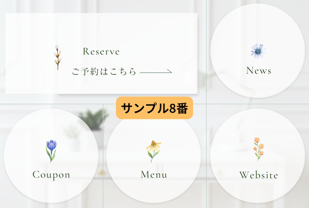 選ぶだけカンタンLINEリッチメニュー作成します <リンク5個>テンプレートから選ぶだけ！高品質で安価にご提供 イメージ8