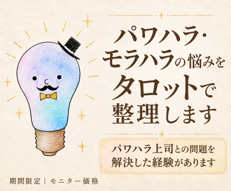 パワハラ・モラハラの悩みをタロットで整理します パワハラ上司との問題を解決した経験があります イメージ1