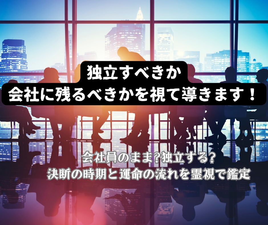 独立すべきか会社に残るべきかを視て導きます 会社員のまま?❓独立する?決断の時期と運命の流れを霊視で鑑定 イメージ1