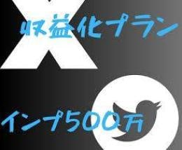 Twitter500万表示収益化アカウントにします インプレッション（表示数）500万目指したい方収益化したい方 イメージ1