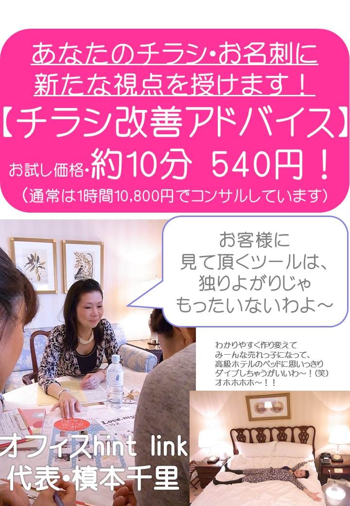 【チラシコンサル】あなたのチラシ・お名刺。初めての方の心を掴む、改善アドバイスを5か所します！ イメージ1