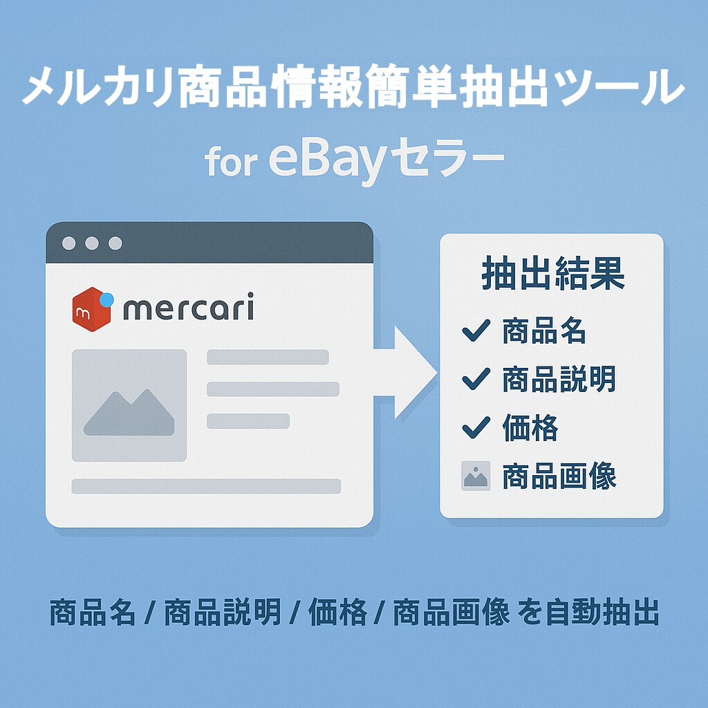 メルカリの商品情報収集ツールを提供します メルカリで出品されている商品情報の収集を自動化します。 イメージ1