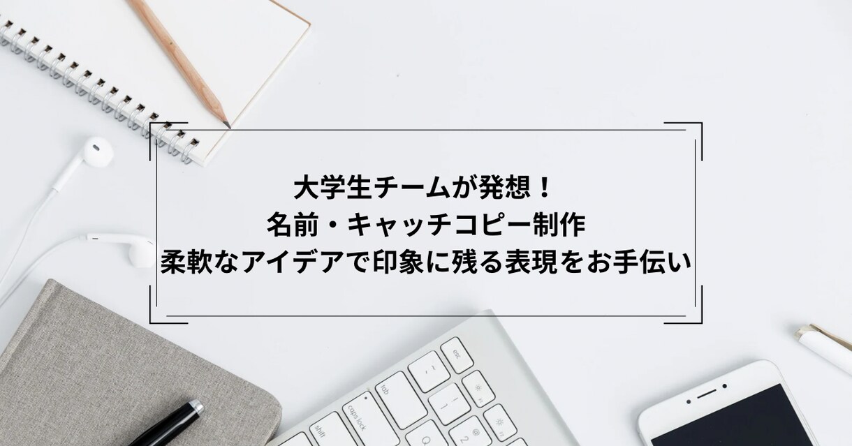 大学生が考える！サービス名キャッチコピー作ります 若い発想と柔軟なアイデアで、心に残る言葉を届けます。 イメージ1
