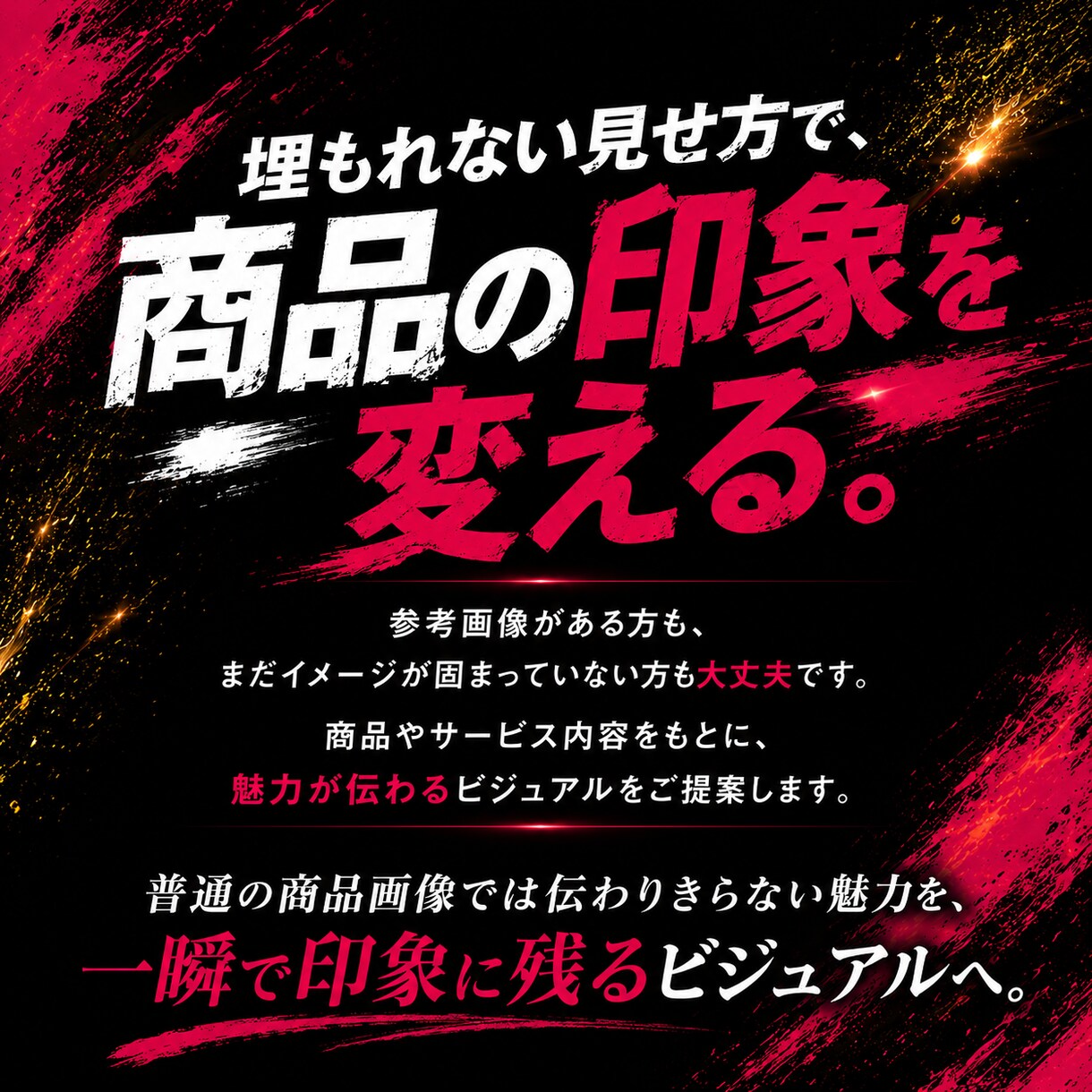 視覚で惹きつける印象に残る広告ビジュアル制作します ＼ 思わず目を止める、埋もれない広告ビジュアルへ ／ イメージ4