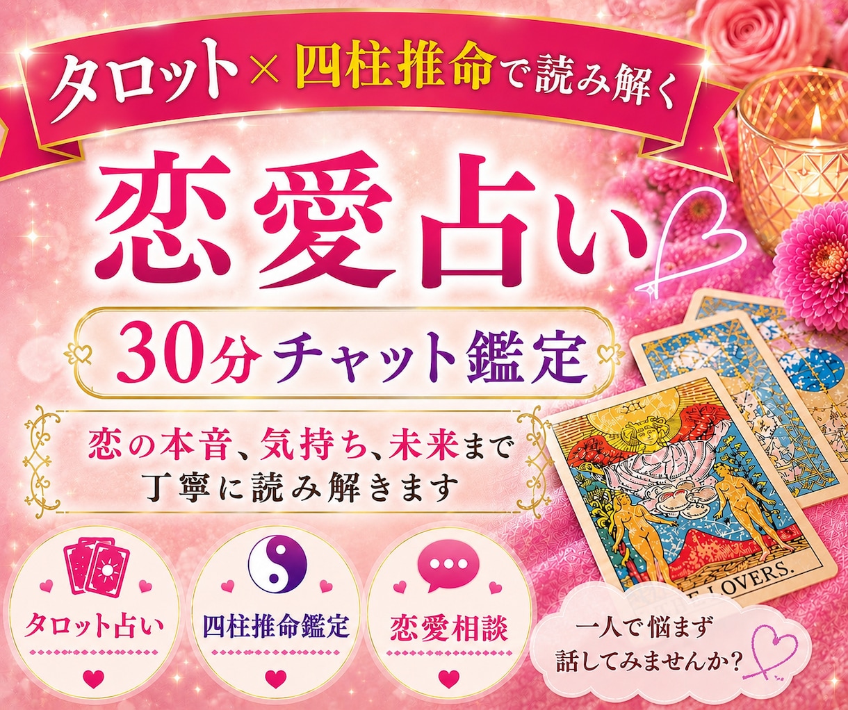 恋愛占い｜あの人の本音をチャットで読み解きます タロット×四柱推命｜✨期間限定500円✨ イメージ1