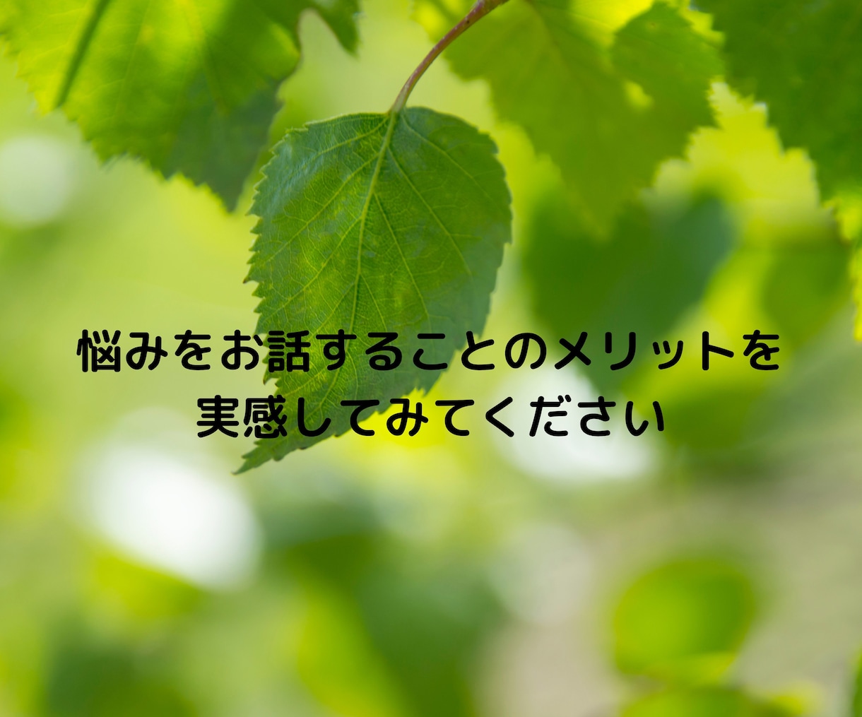人間関係の悩み【モヤモヤ・不安・孤独感】を聴きます 相手の気持ち・自分の気持ちを一緒に整理してみませんか？ イメージ9