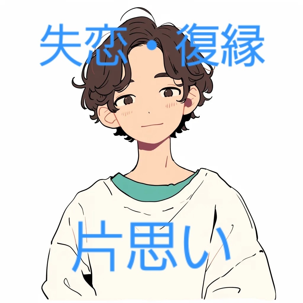 失恋・復縁・片思い・諦められない気持ちなど聞きます 不安や心のモヤモヤ、復縁や諦めたくない思いなど丁寧に聞きます イメージ1