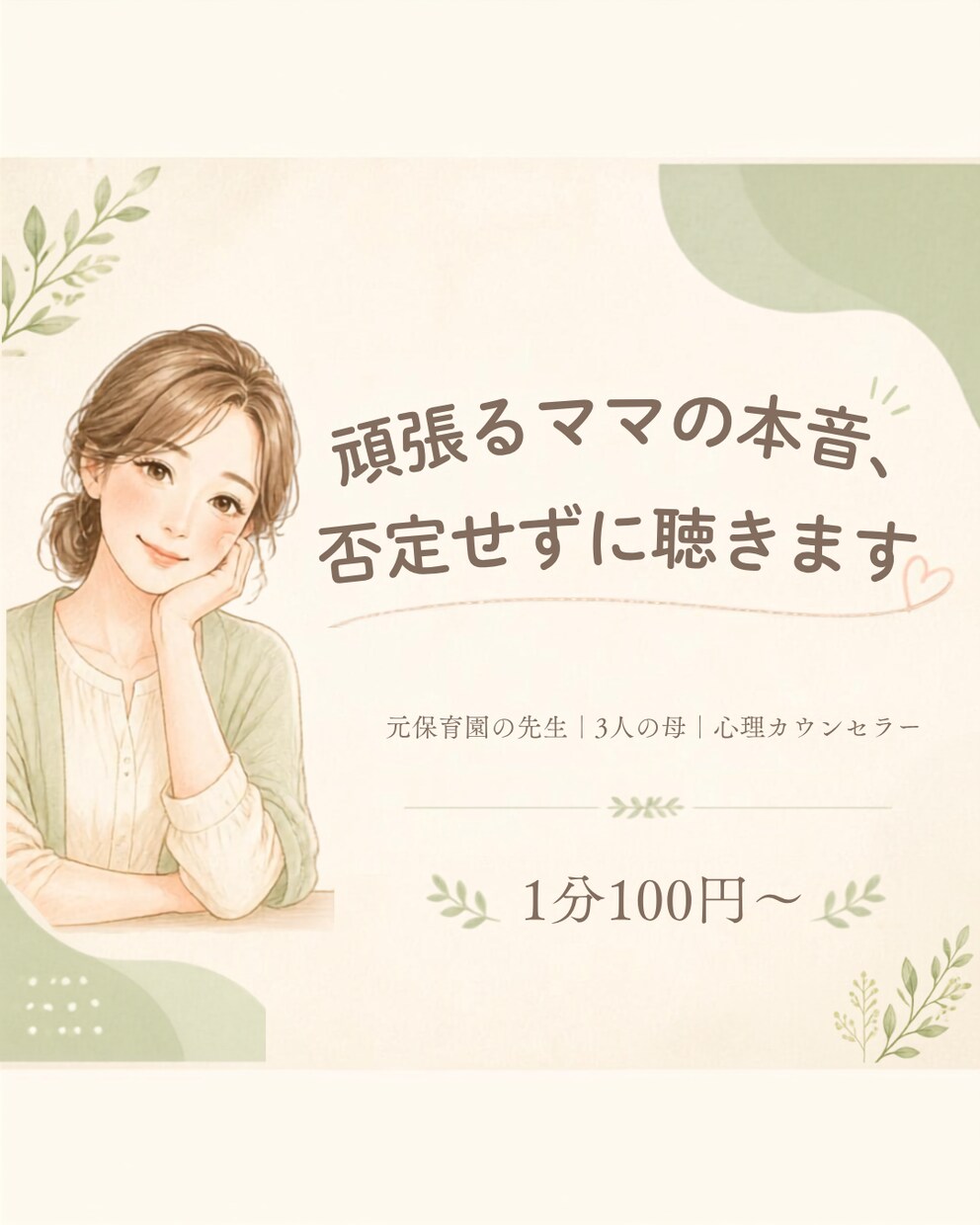 頑張るママの本音、否定せずに聴きます 保育士＆3人育児中｜愚痴・弱音・雑談なんでもOK イメージ1