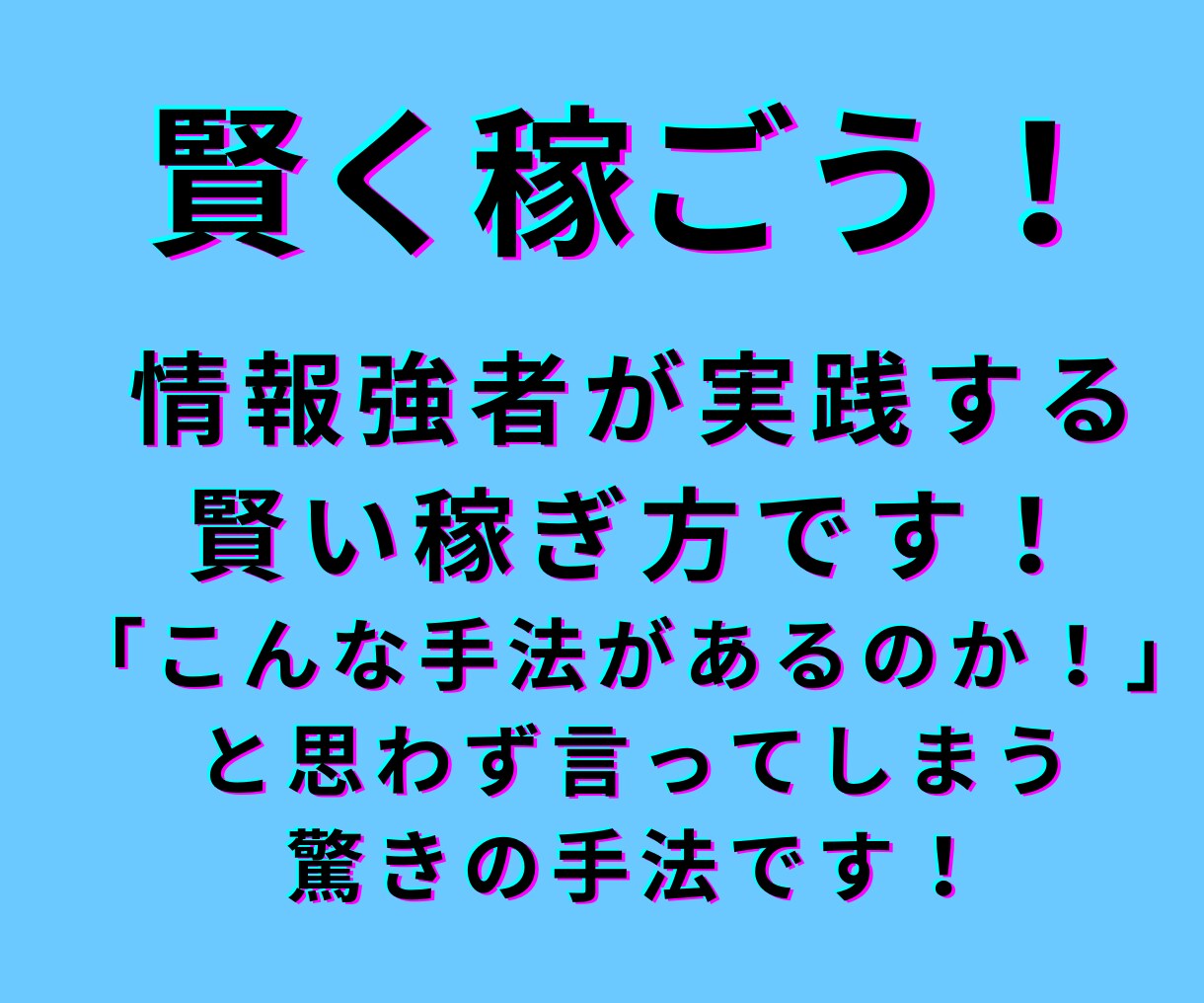 簡単マニュアル！ズルい不労所得構築法を教えます 【簡単工程！】スキマ時間で構築できる不労収入構築法を伝授！ イメージ5