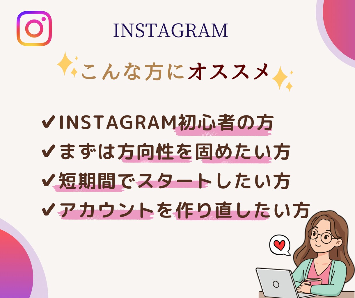 Instagram立ち上げ・方向性サポートします スタートでつまずかないInstagram設計14日間 イメージ6