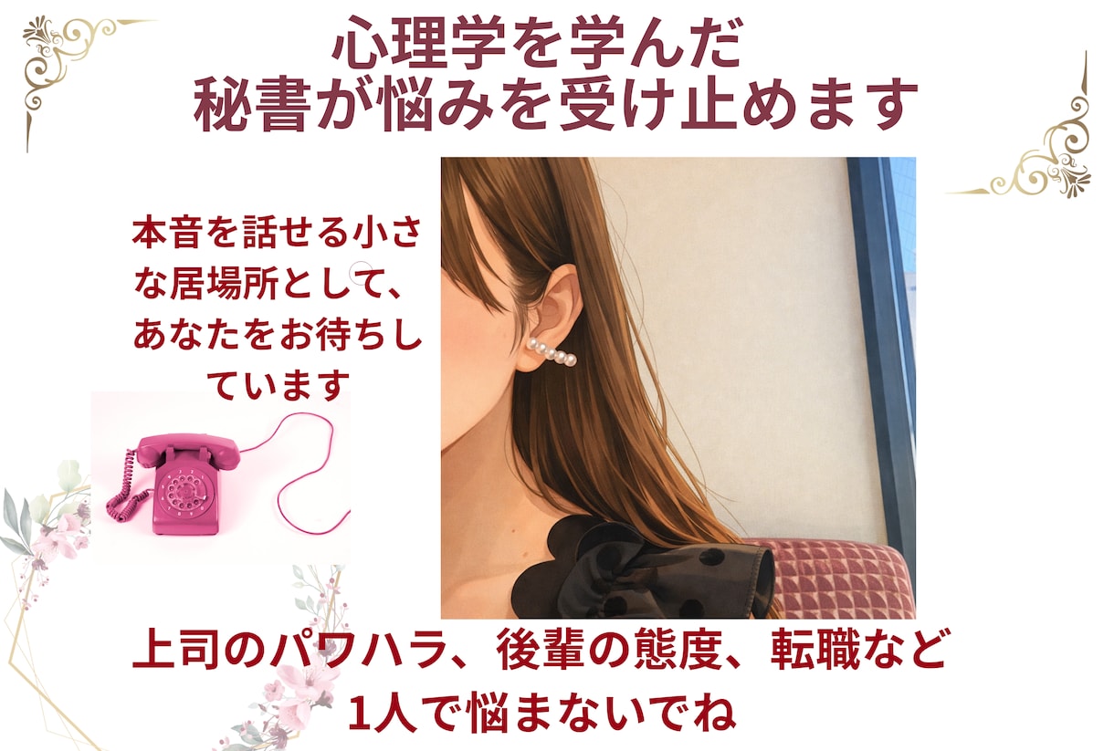 心理学を学んだ秘書が仕事の不安に寄り添います 小さな本音を出せる居場所として、お待ち申し上げておりますね イメージ1