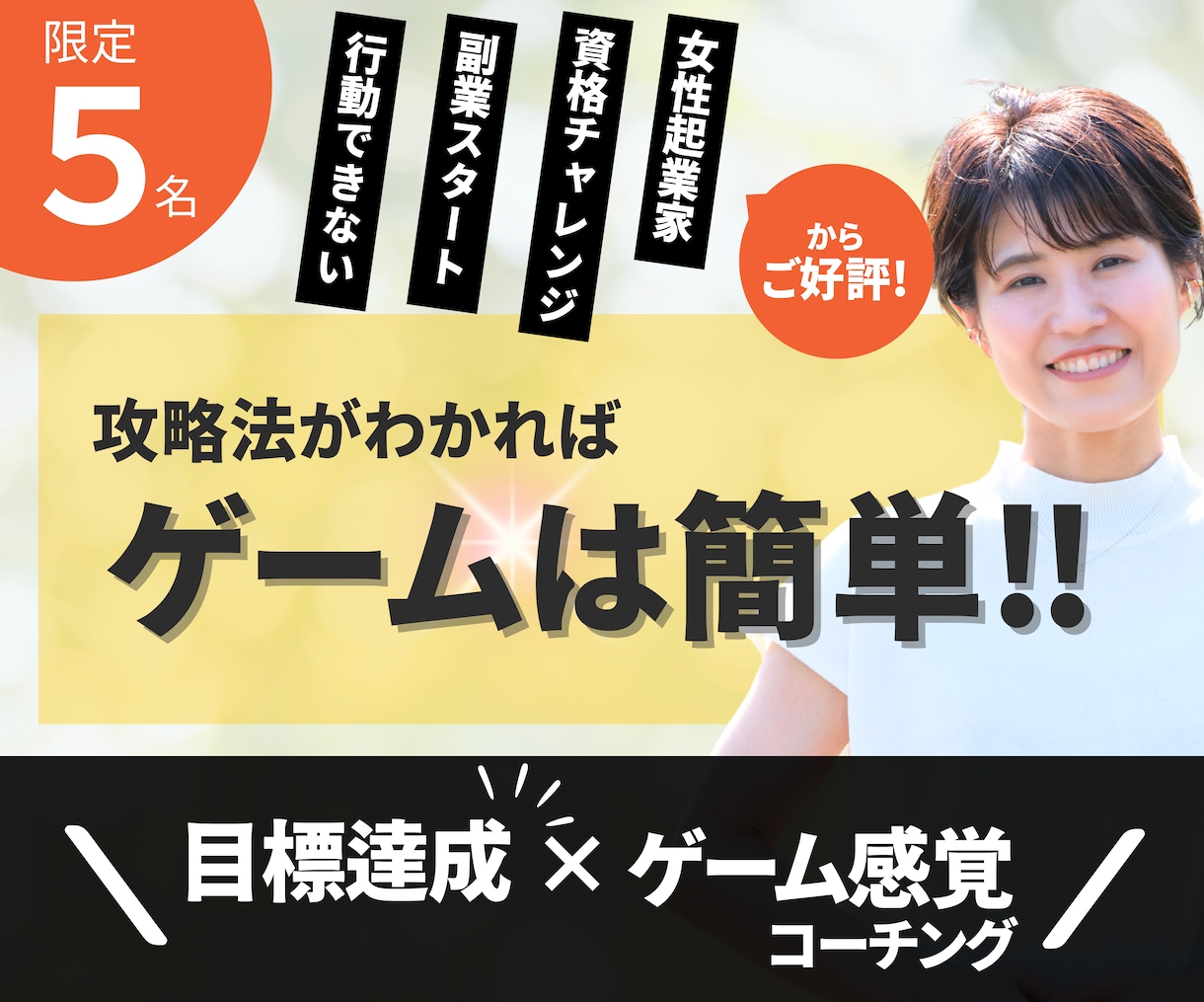 ゲーム感覚で、あなたの【目標達成】をサポートします 攻略法がわかれば、ゲームは簡単！どんどん行動が加速する！ イメージ1