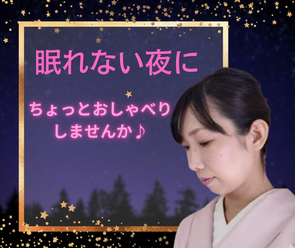 眠れない夜に〜眠れるまであなたの話し相手になります 寂しい・不眠・誰かの声が聞きたい・夜が不安な方に