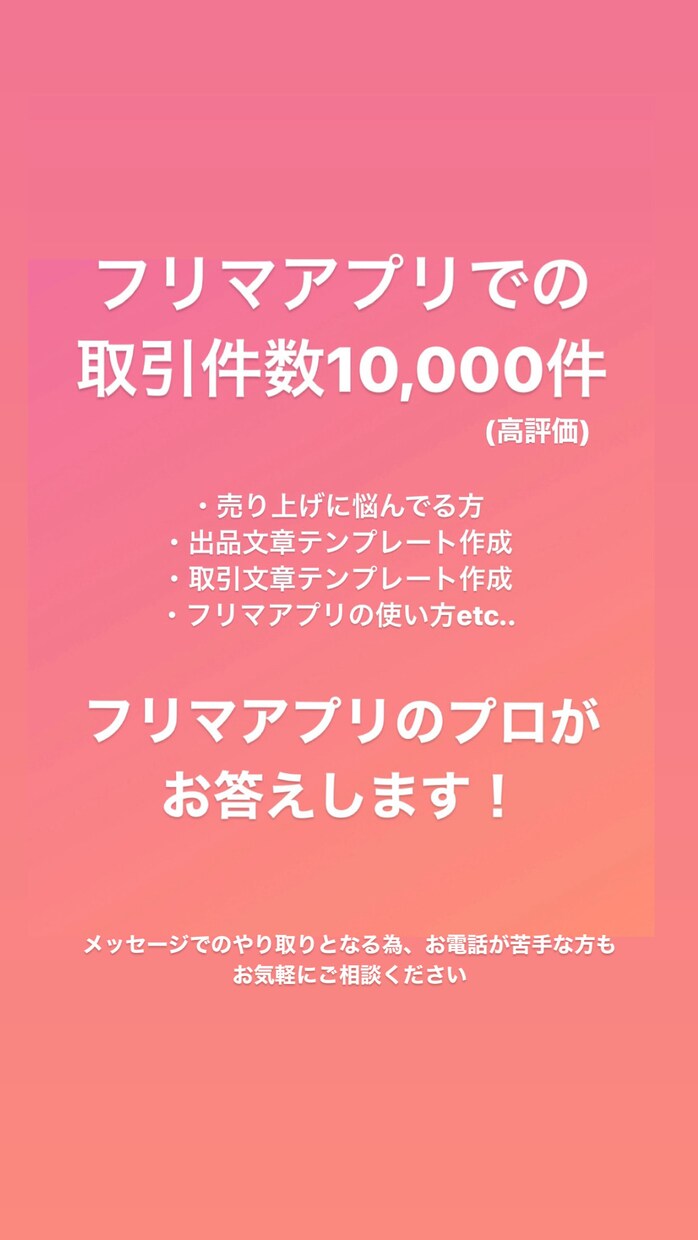 フリマアプリのコツお伝えします フリマ取引実績10,000件(高評価)の主婦がスキルを伝授 イメージ1