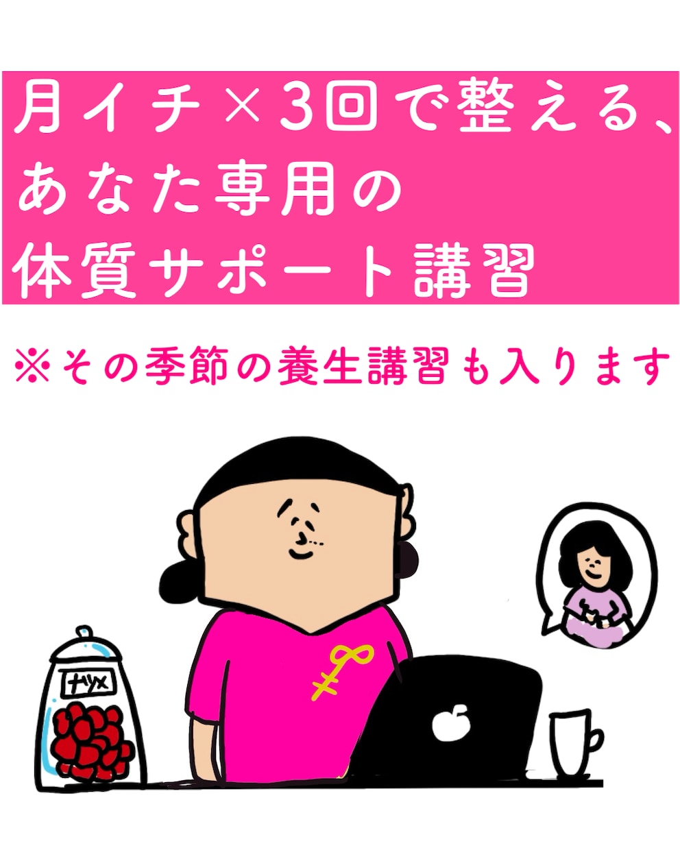 3ヶ月体質サポート＆薬膳基礎講習で学びます 3ヶ月で体質変化を実感！月イチ体質診断＋季節養生講習 イメージ1