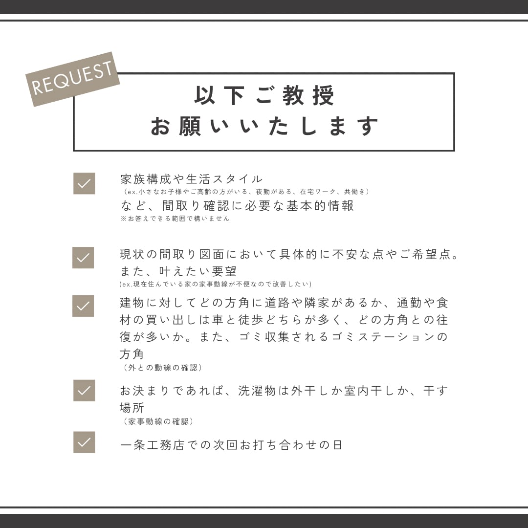 間取りプランナーが一条図面セカンドオピニオンします 一条工務店の間取図面、一条オーナーが実生活を元にアドバイス！ イメージ4