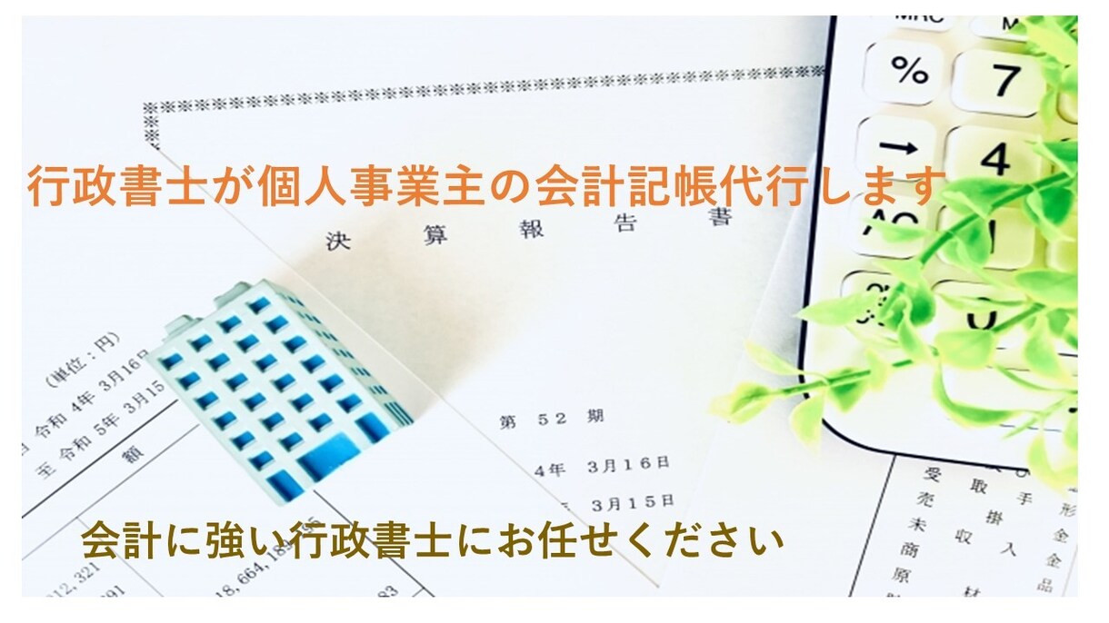 行政書士が個人事業主の会計記帳代行いたします 会計事務所勤務経験あり　会計に強い行政書士にお任せください イメージ1