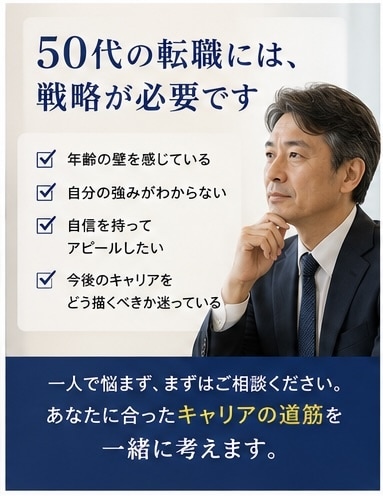 管理職経験者が50代転職をサポートします 「50代の転職不安に寄り添います」 イメージ2