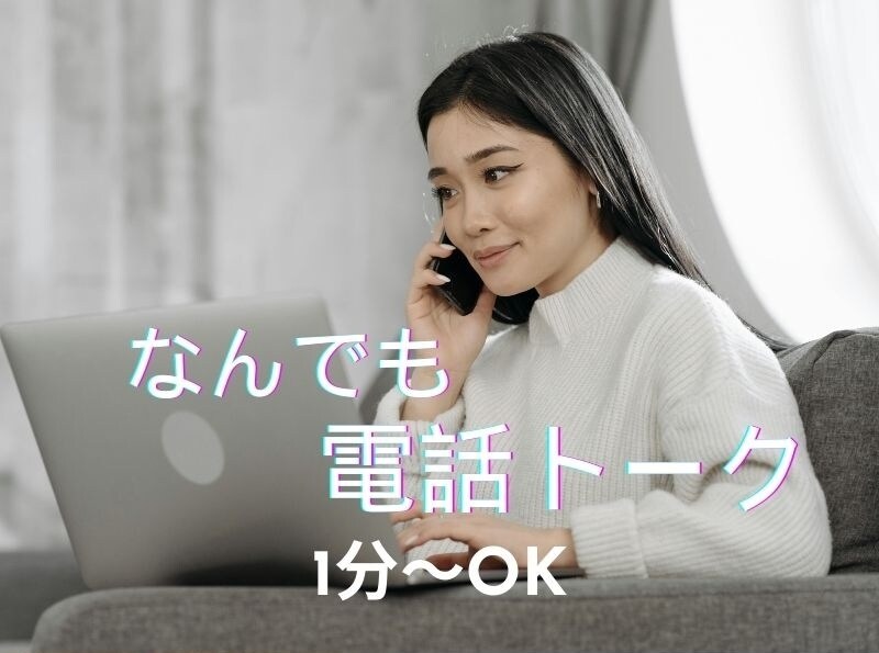 1分でも心軽く✨☕️話し相手・愚痴聞き相談できます ☁️ちょこっと気軽にトーク☀️誰にも話せないことも安心❤️ イメージ1