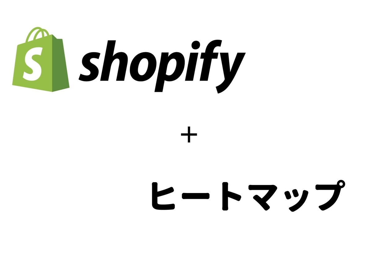 shopifyにヒートマップ機能を追加します ヒートマップを設置してストア改善につなげよう イメージ1