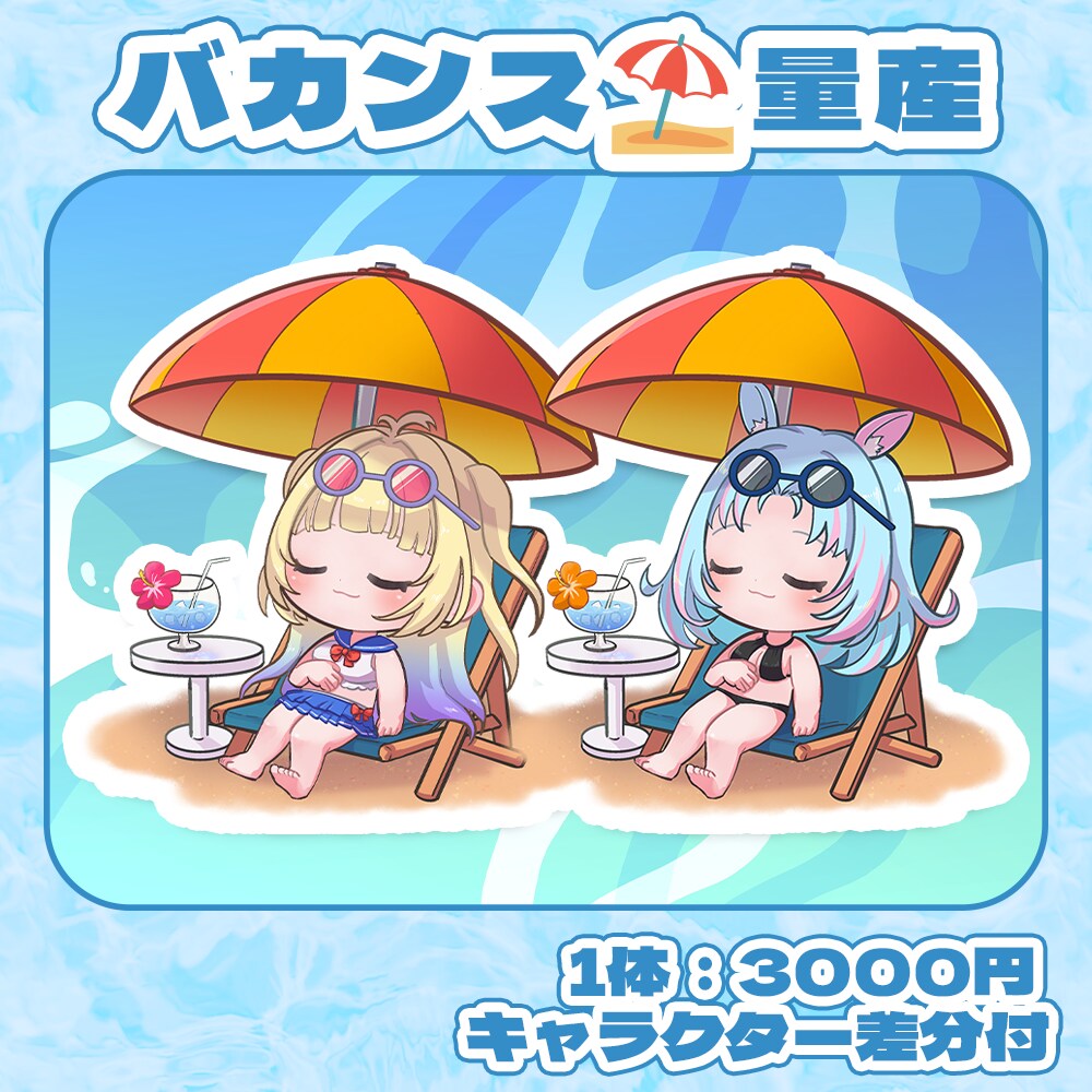夏本番！かわいいバカンス量産イラスト描きます SNSのアイコンやグッズにも！差分と一緒にお届け イメージ1