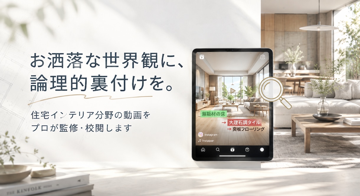住宅インテリア分野の動画をプロがチェックします 世界観を大切にしながら論理的裏付けを加え信頼性を高めたい方へ イメージ1