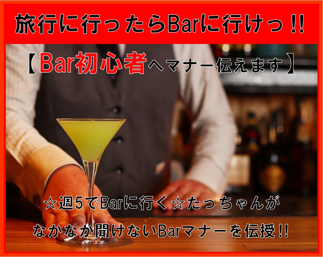 Bar行きたいけどなかなか…Barマナー教えます 知らない聞けないBarマナー‼︎スマートに楽しむコツ教えます イメージ1