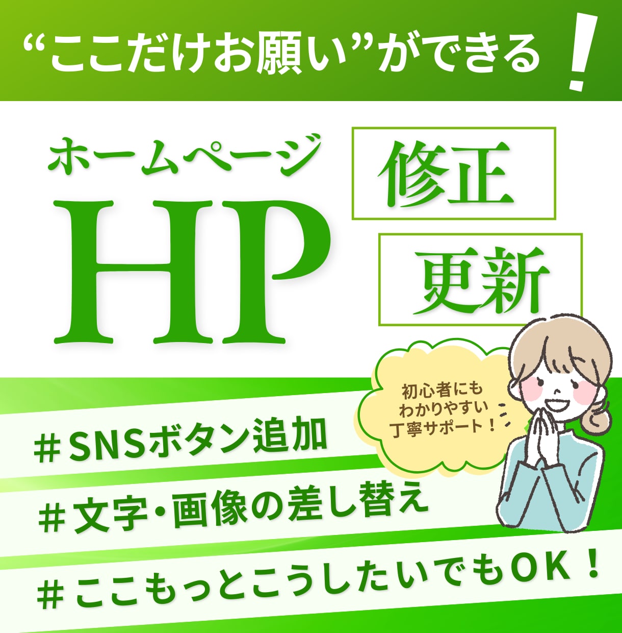 ワードプレスの修正・更新・カスタマイズ賜ります SNSリンク設置/画像・テキスト修正/動きをつけたいなど イメージ1