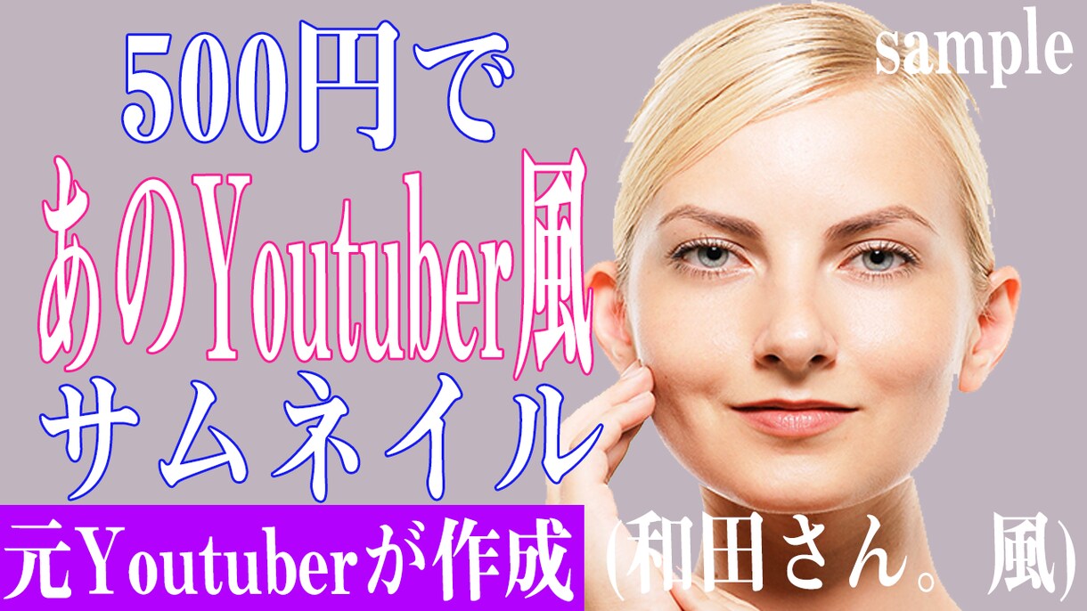 最安値でサムネイル=【動画の顔】をお作りします Youtube初心者応援中！見られる、伝わるサムネを！ イメージ2