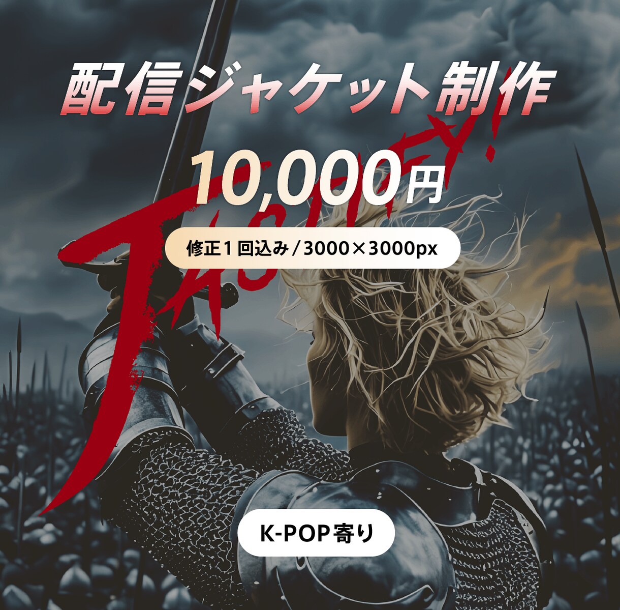 配信ジャケット(3000×3000px)作ります 世界観に刺さる配信ジャケット制作 イメージ1