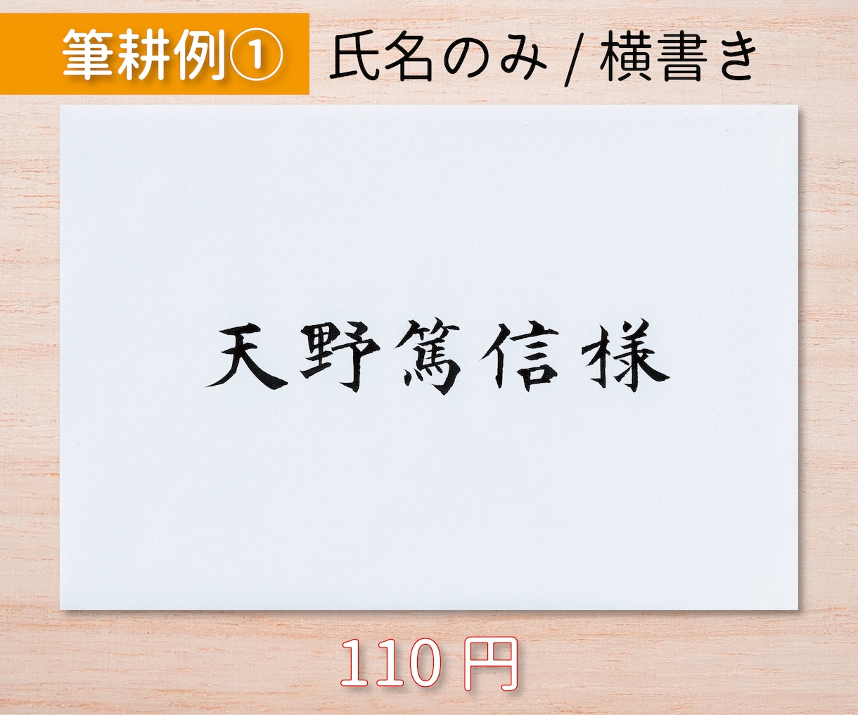毛筆手書きで封筒・はがきの宛名書きをいたします 手紙、挨拶状、年賀状…すべて現役筆耕士におまかせください！ イメージ2