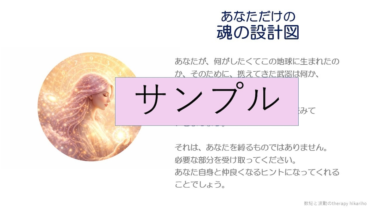 やさしい繊細さんへ。数秘で魂の設計図を読み解きます 繊細さは宝物。数秘で「あなたらしさ」を言葉にします イメージ2