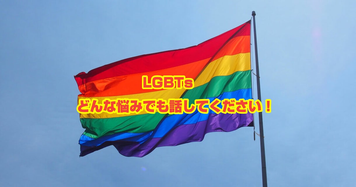 LGBTsの方の話づらい悩みを占います LGBTs同士だからこそ話しやすさを大切にします！ イメージ1