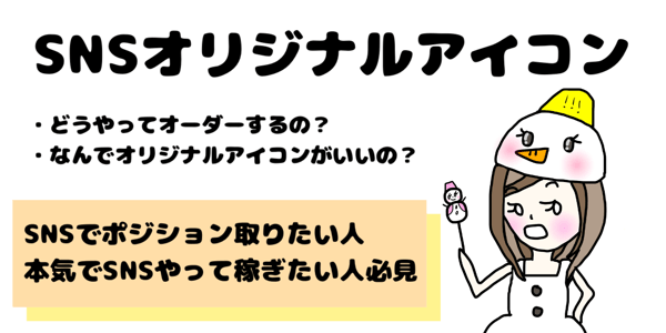 オリジナルSNSアイコン書きます 相談しながら強みを見つけて、ぴったりのアイコンを作ります！ イメージ1
