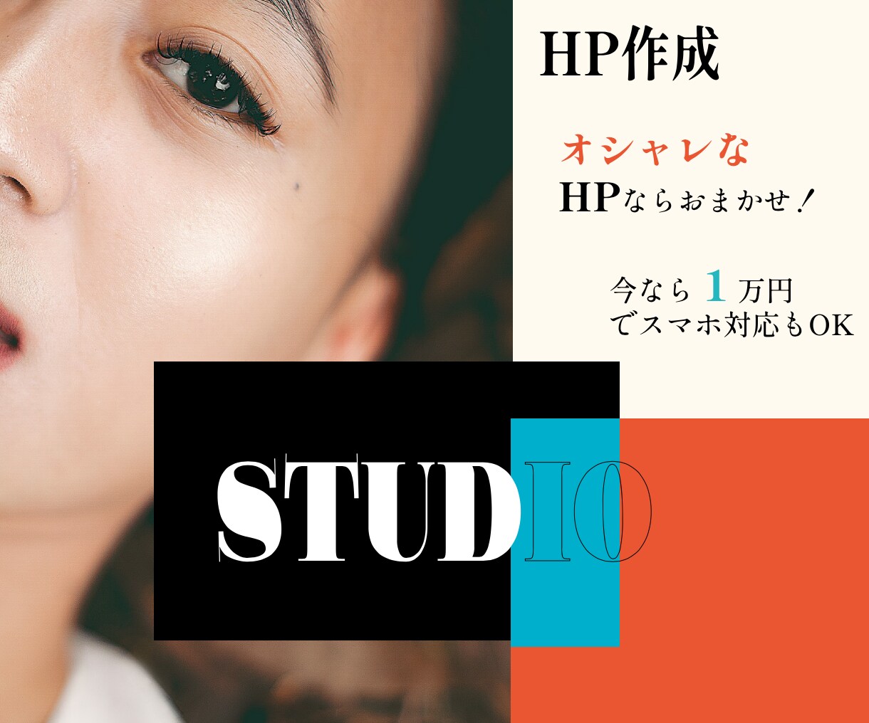 STUDIOでとっておきのデザインでHP作成します 低コストでも他のホームページとは差をつけたい方にピッタリ！ イメージ1