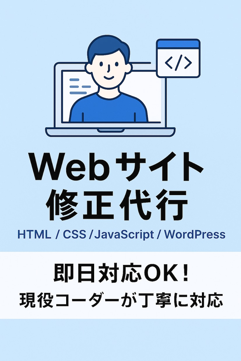 HTML・CSSの修正やコーディング代行いたします Web制作会社勤務のコーダーが、丁寧・迅速に対応します イメージ1