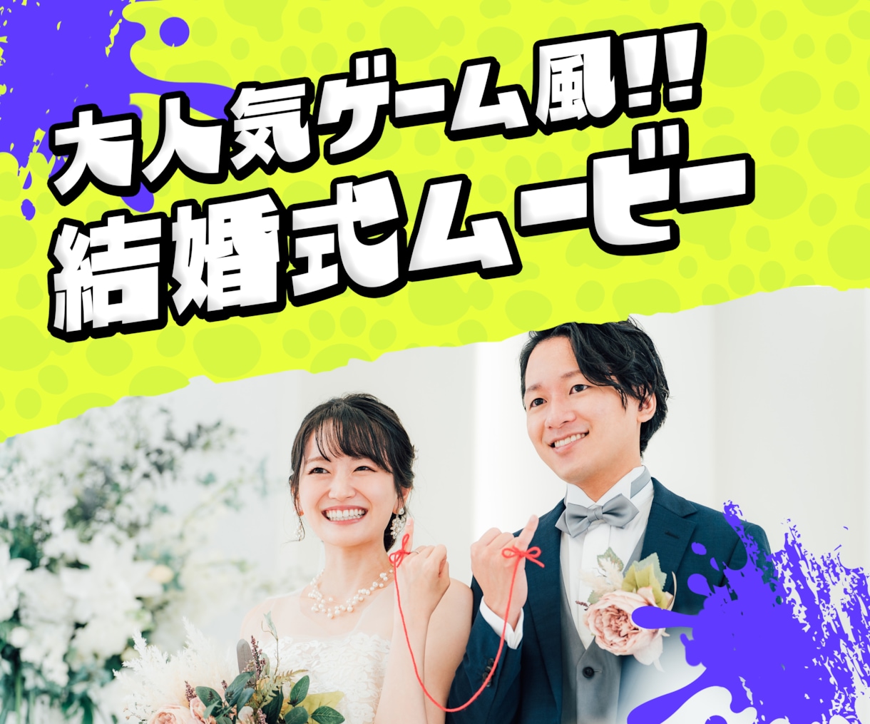 大人気ゲーム風結婚式ムービーを制作します 生い立ちから二人のこれまでを紹介できるプロ仕様のムービー！ イメージ1