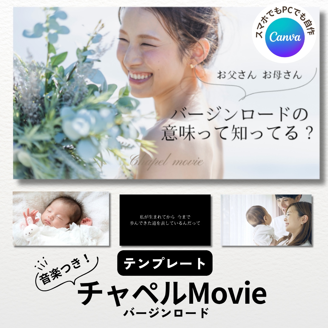 結婚チャペルムービー・テンプレート自作できます Canvaで作れる！バージンロードへと歩み出す前に感動上映 イメージ1