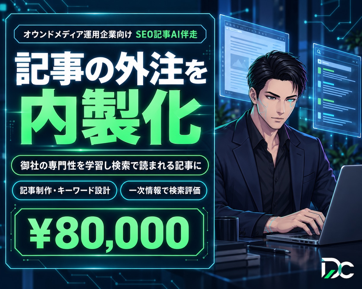 SEO記事の作成を社内でできるようにします 記事の外注を社内へ。御社の専門性を学んだAIで下書き イメージ1