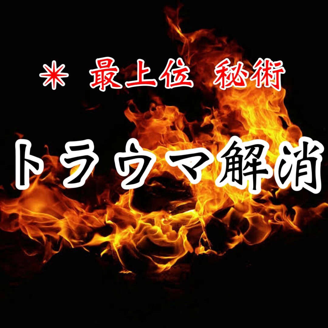 過去のトラウマを秘術を使って解消します インナーチャイルド/トラウマ/不調回復 イメージ3