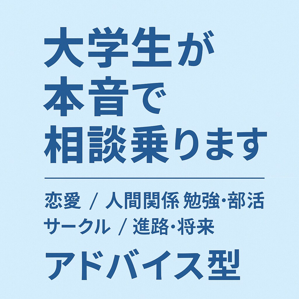 恋愛・人間関係・学生生活の悩みに相談乗ります 気軽に話せる大学生の相談サービス イメージ1
