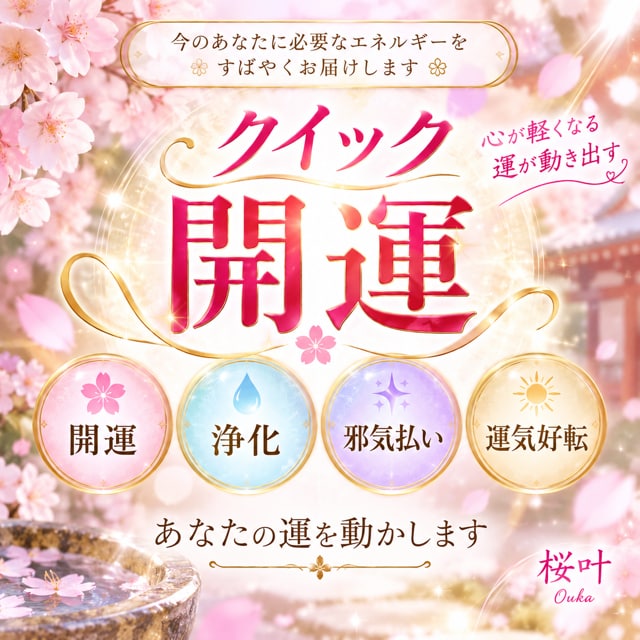 クイック開運◆ 災いを取り除き、運が動き出します 一生懸命に生きているあなたへ◆開運/浄化/邪気払い/運気好転 イメージ1