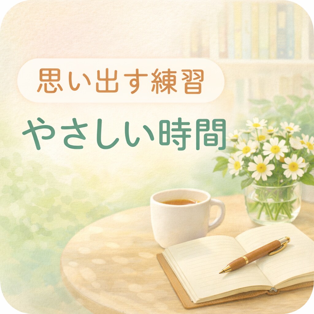 物忘れが不安な方へ｜思い出す練習を伴走します 会話を楽しみながら、自身の記憶力と向き合う時間 イメージ1