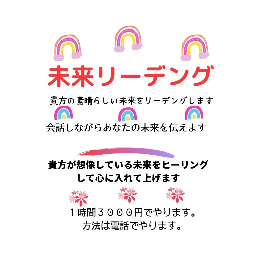 貴方らしい未来のリーディングます あまり未来が見えない人におすすめです。 イメージ1